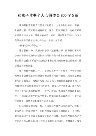 和孩子读书个人心得体会800字5篇