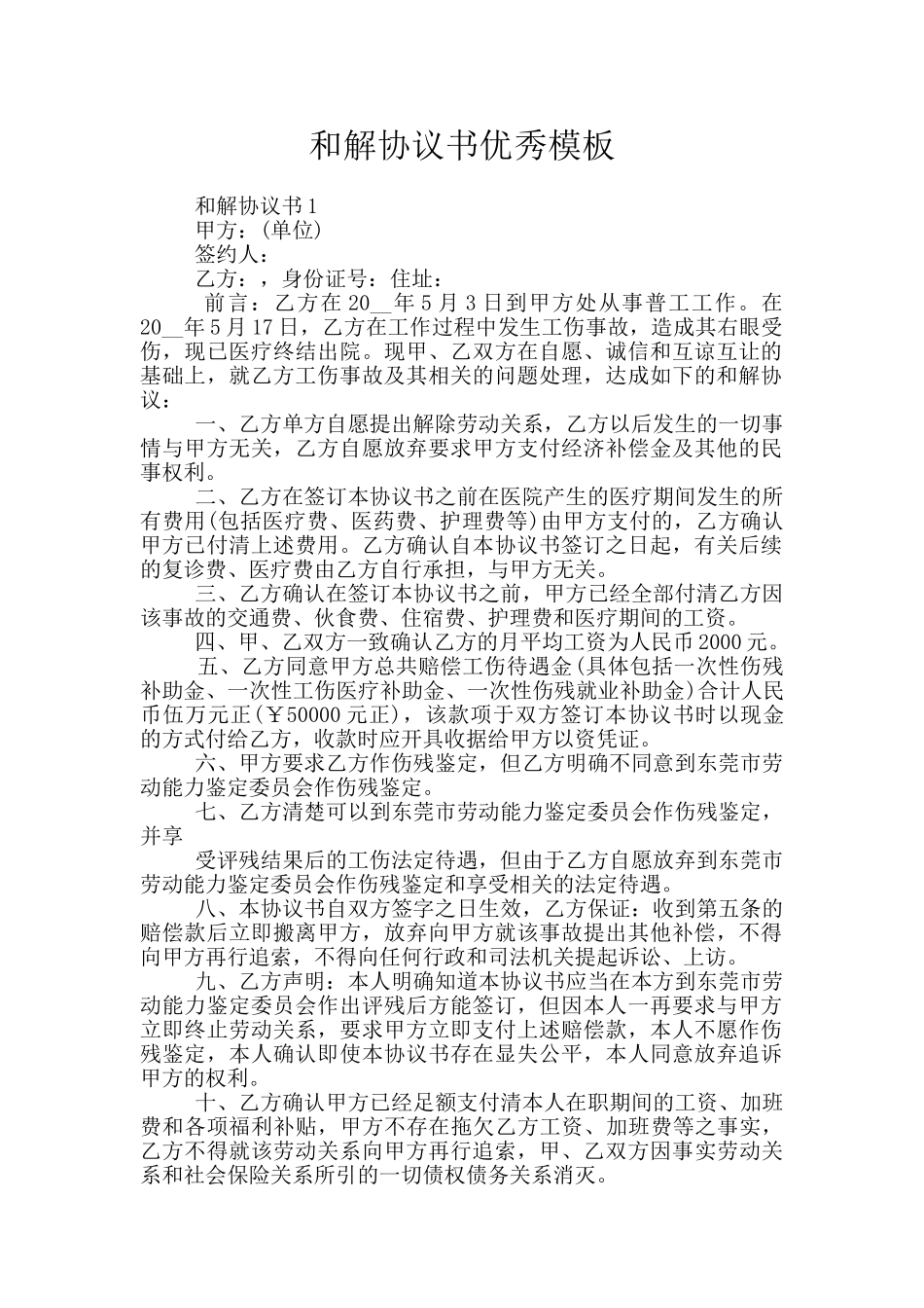 和解协议书优秀模板_第1页