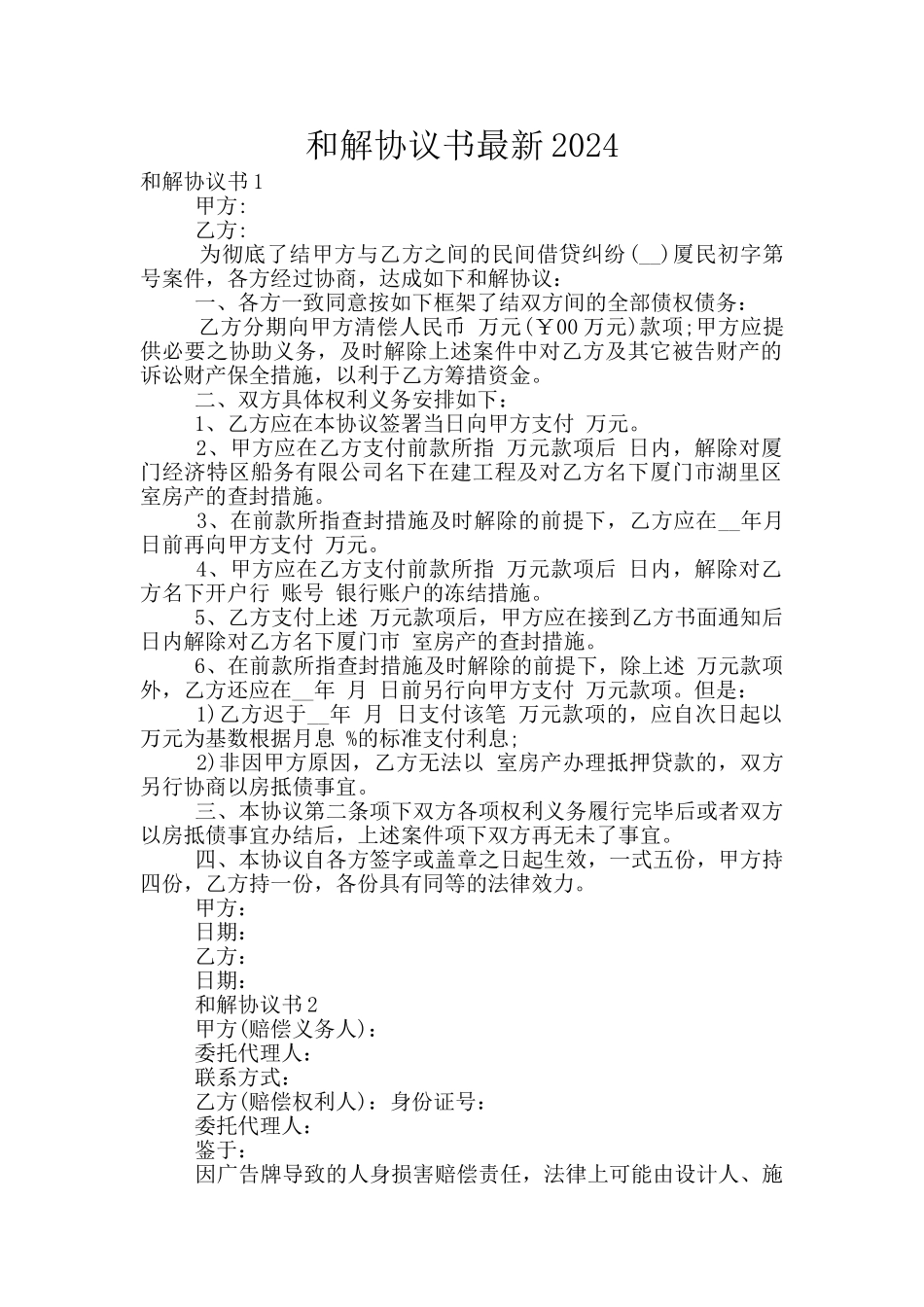 和解协议书最新2024_第1页