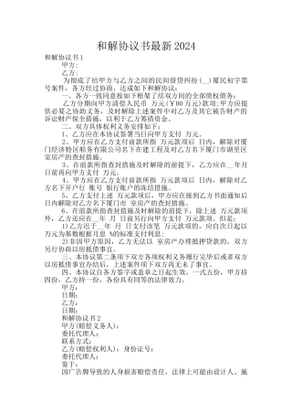 和解协议书最新2024