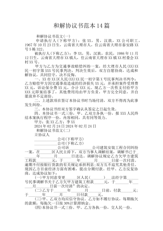 和解协议书范本14篇