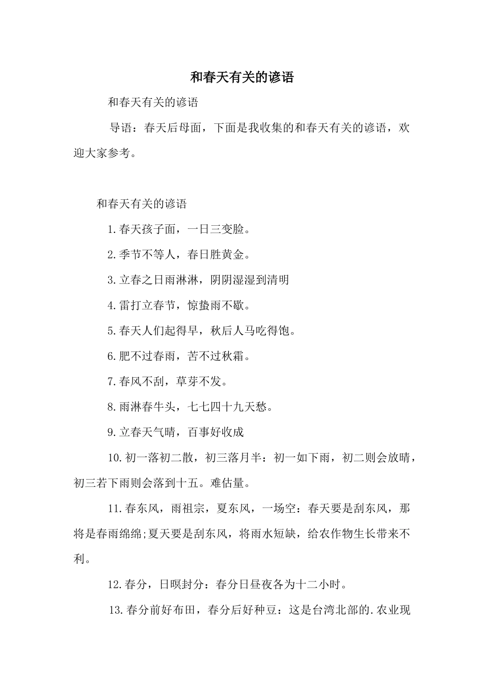 和春天有关的谚语_第1页