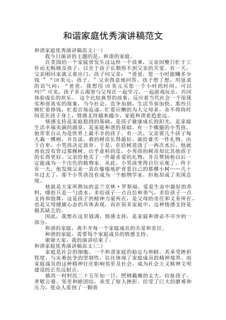 和谐家庭优秀演讲稿范文