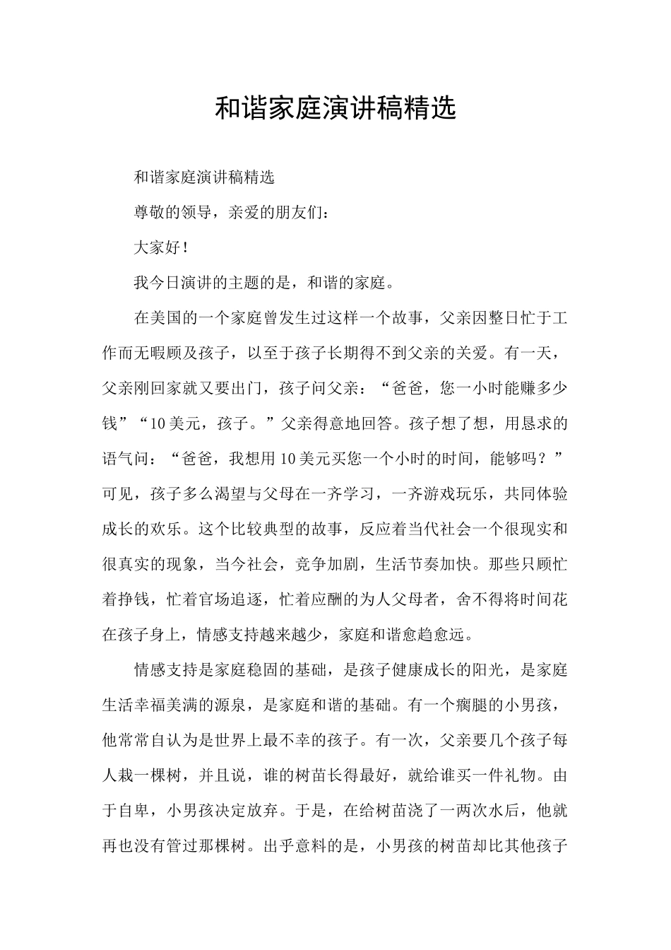 和谐家庭演讲稿精选_第1页