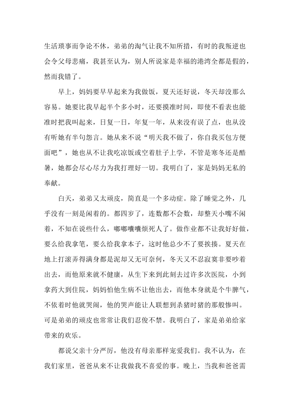 和谐家庭演讲稿精选_第3页