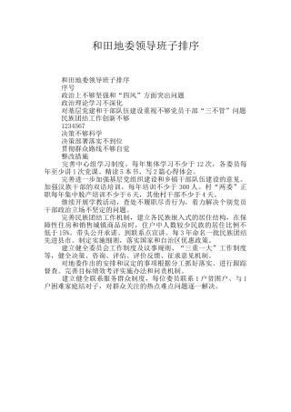 和田地委领导班子排序