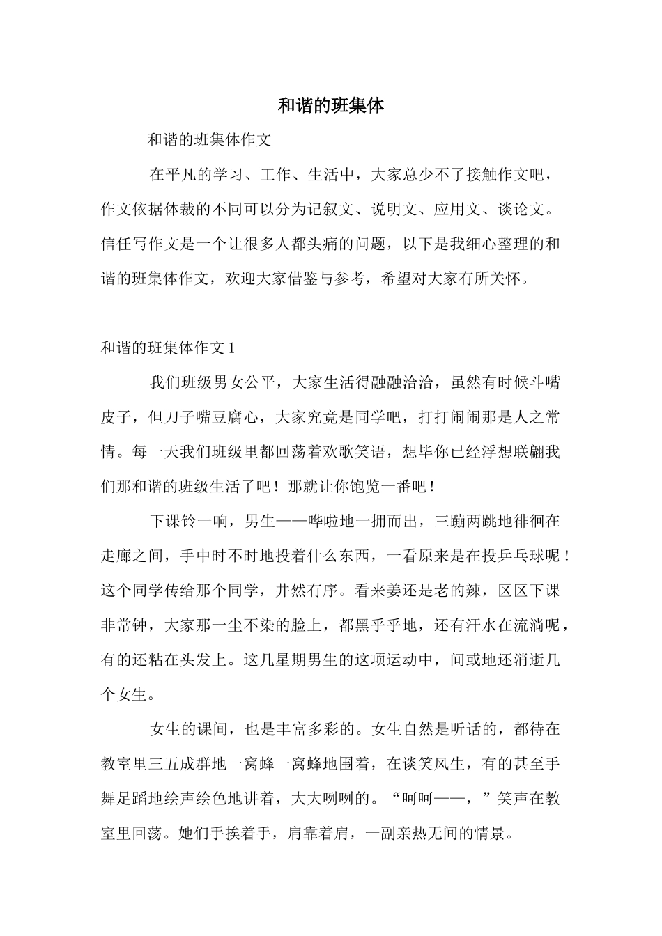 和谐的班集体_第1页