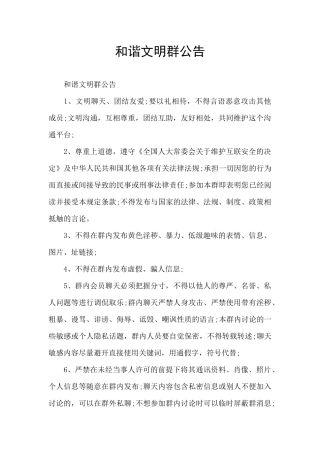 和谐文明群公告