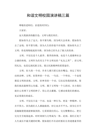 和谐文明校园演讲稿三篇