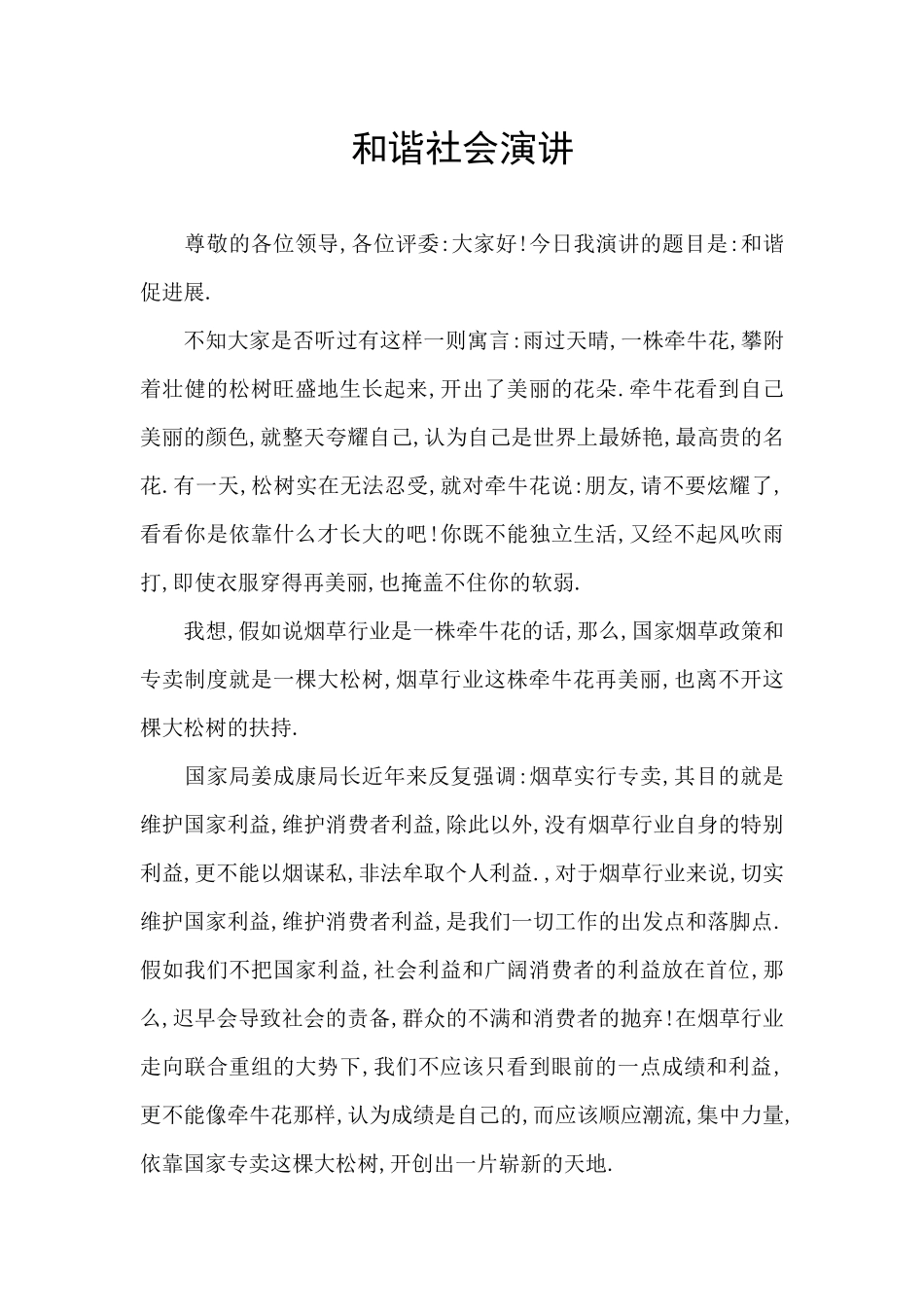 和谐社会演讲_第1页