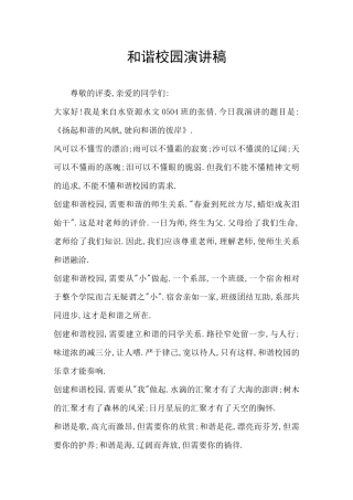 和谐校园演讲稿