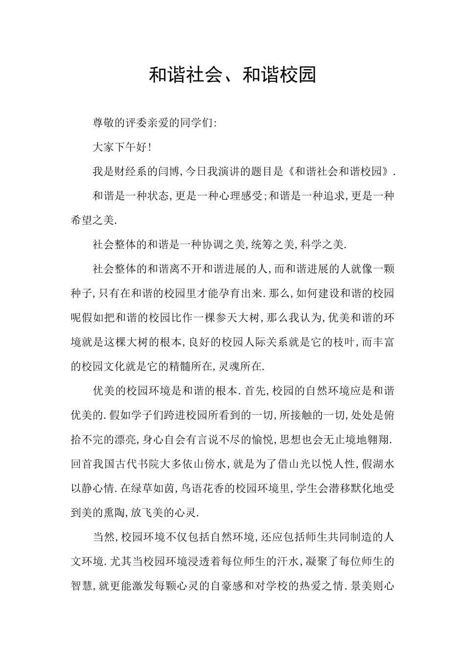 和谐社会、和谐校园_第1页