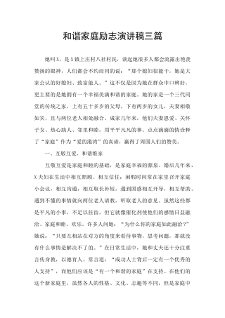 和谐家庭励志演讲稿三篇