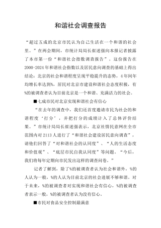 和谐社会调查报告