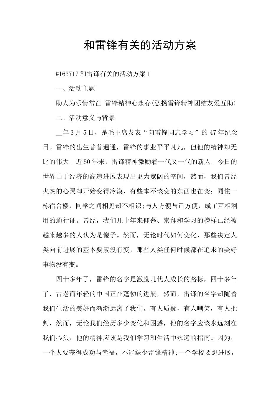 和雷锋有关的活动方案_第1页