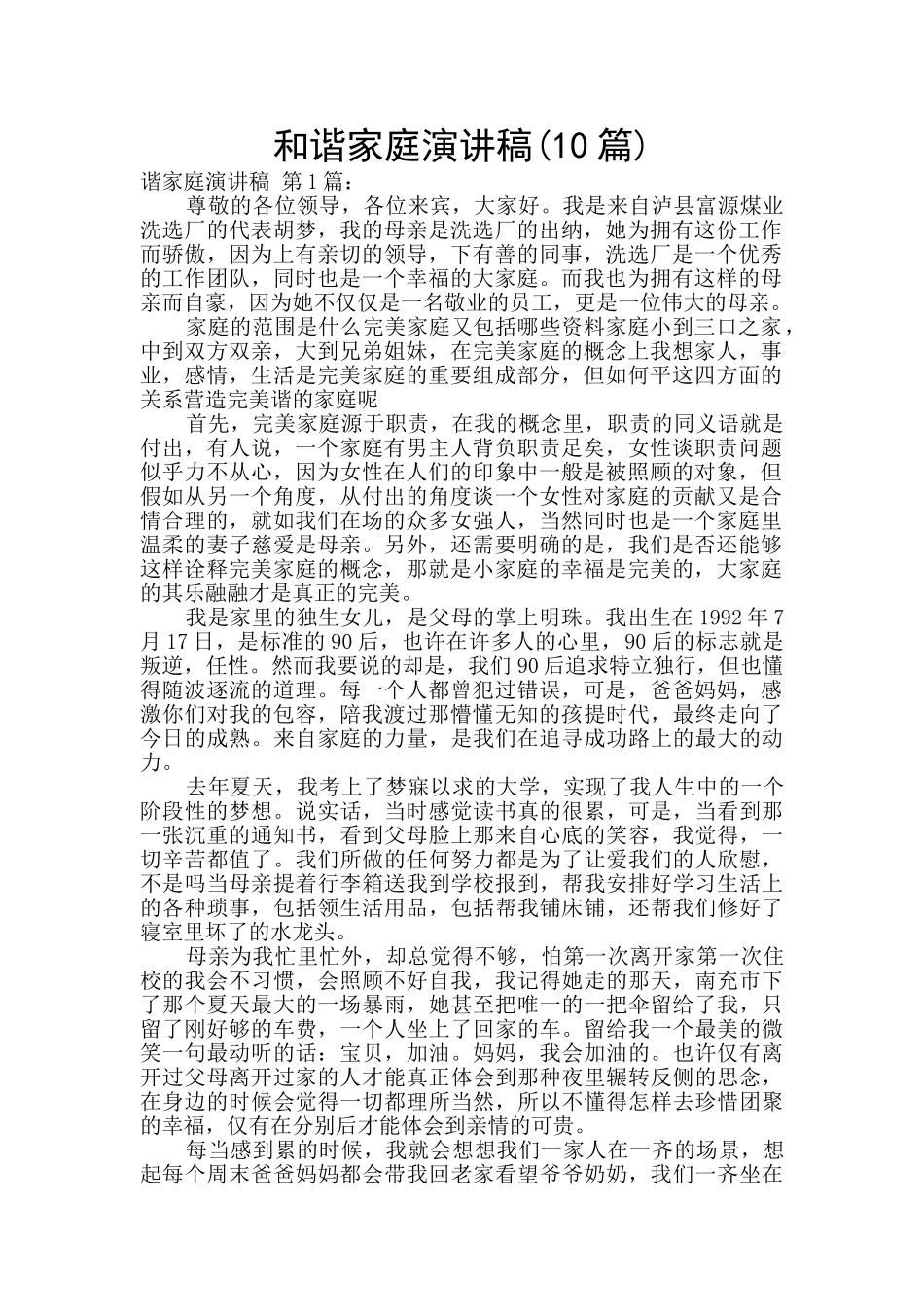 和谐家庭演讲稿_第1页