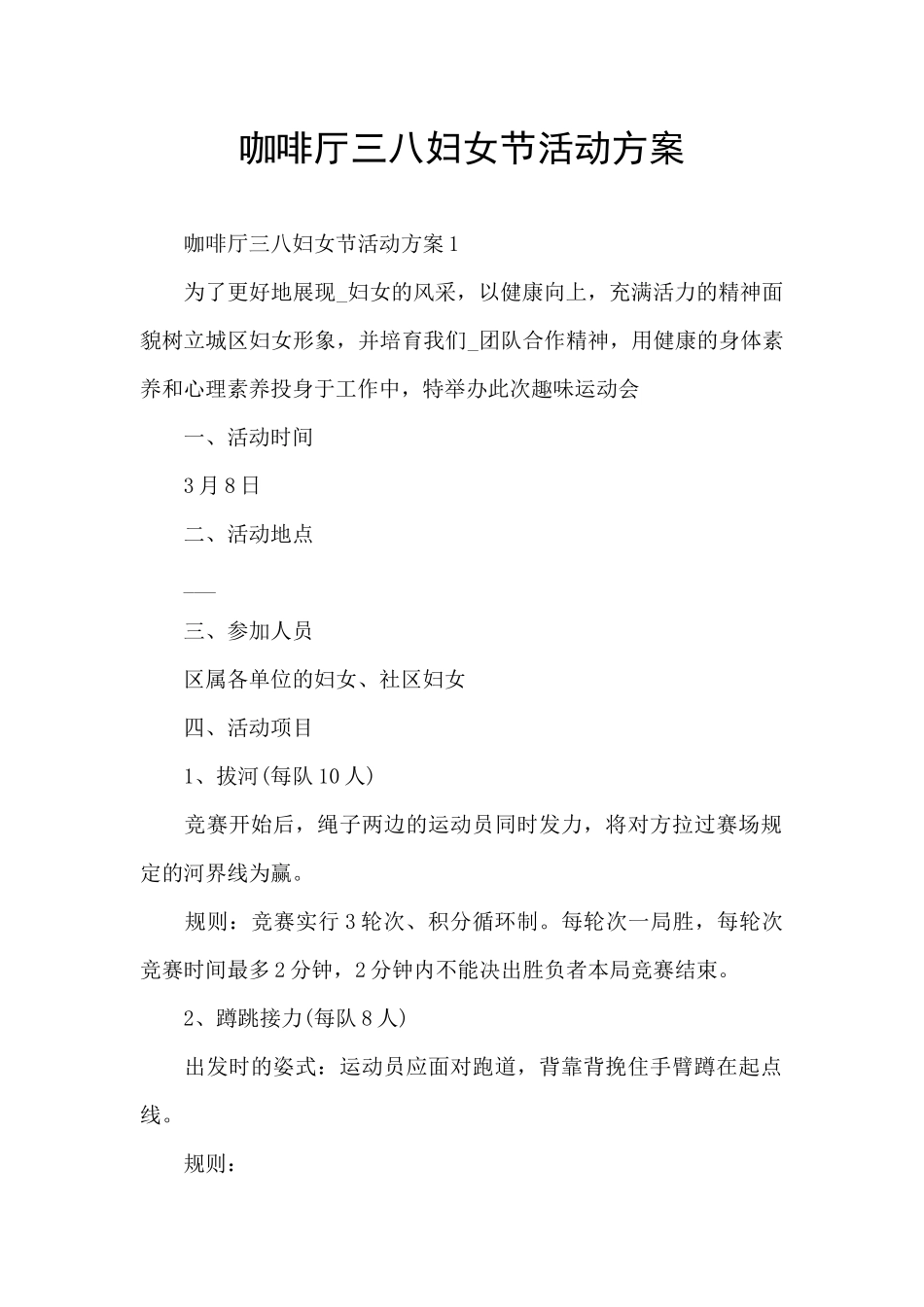 咖啡厅三八妇女节活动方案_第1页