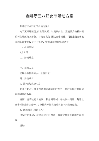 咖啡厅三八妇女节活动方案