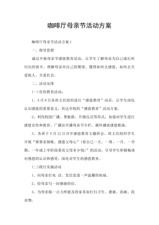 咖啡厅母亲节活动方案