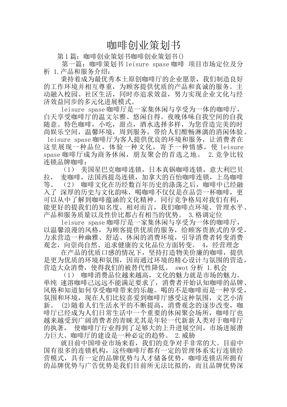 咖啡创业策划书_第1页