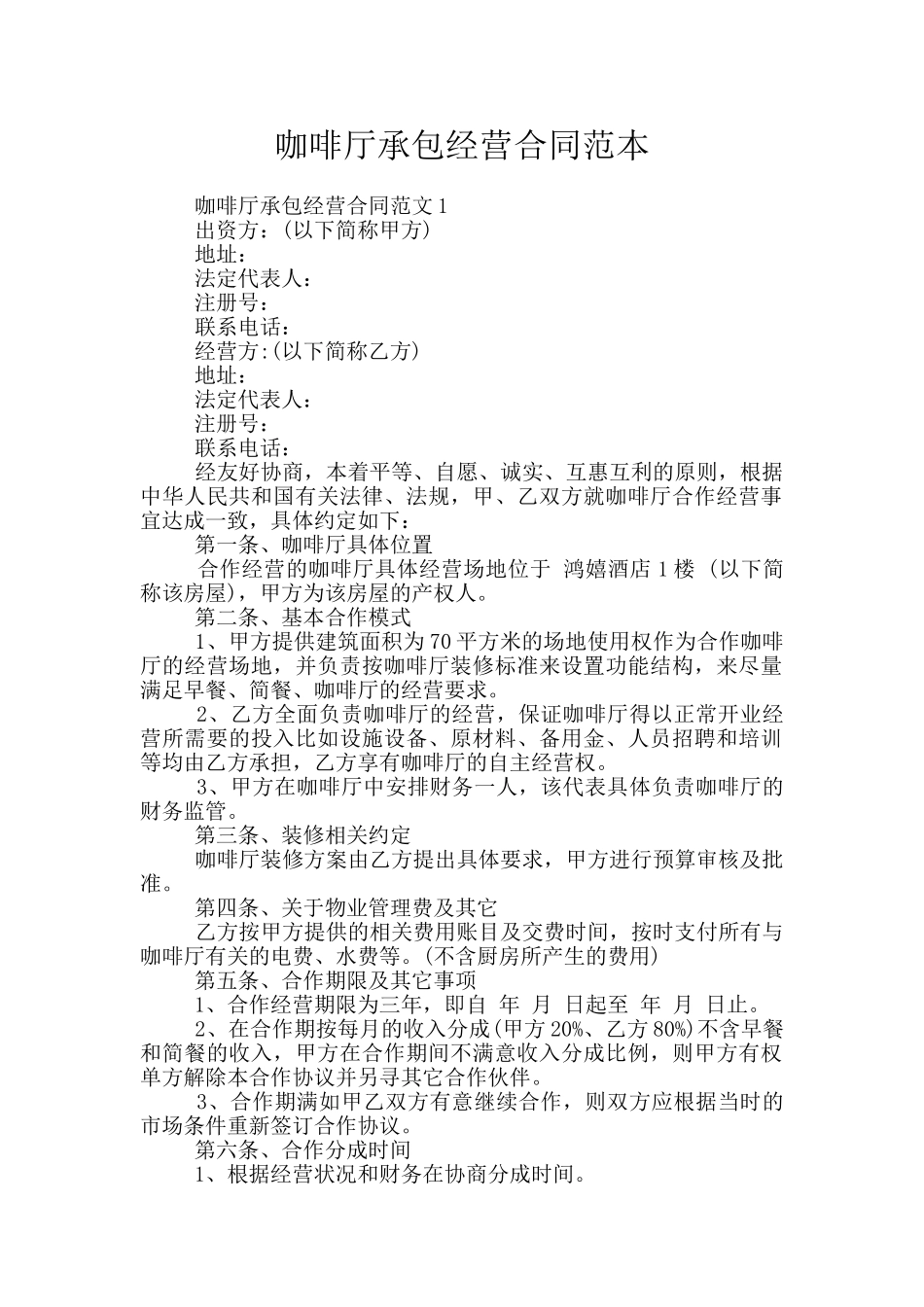 咖啡厅承包经营合同范本_第1页