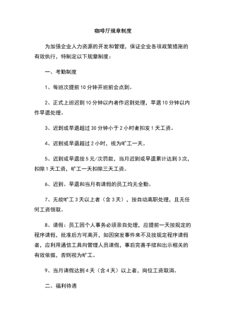 咖啡厅规章制度
