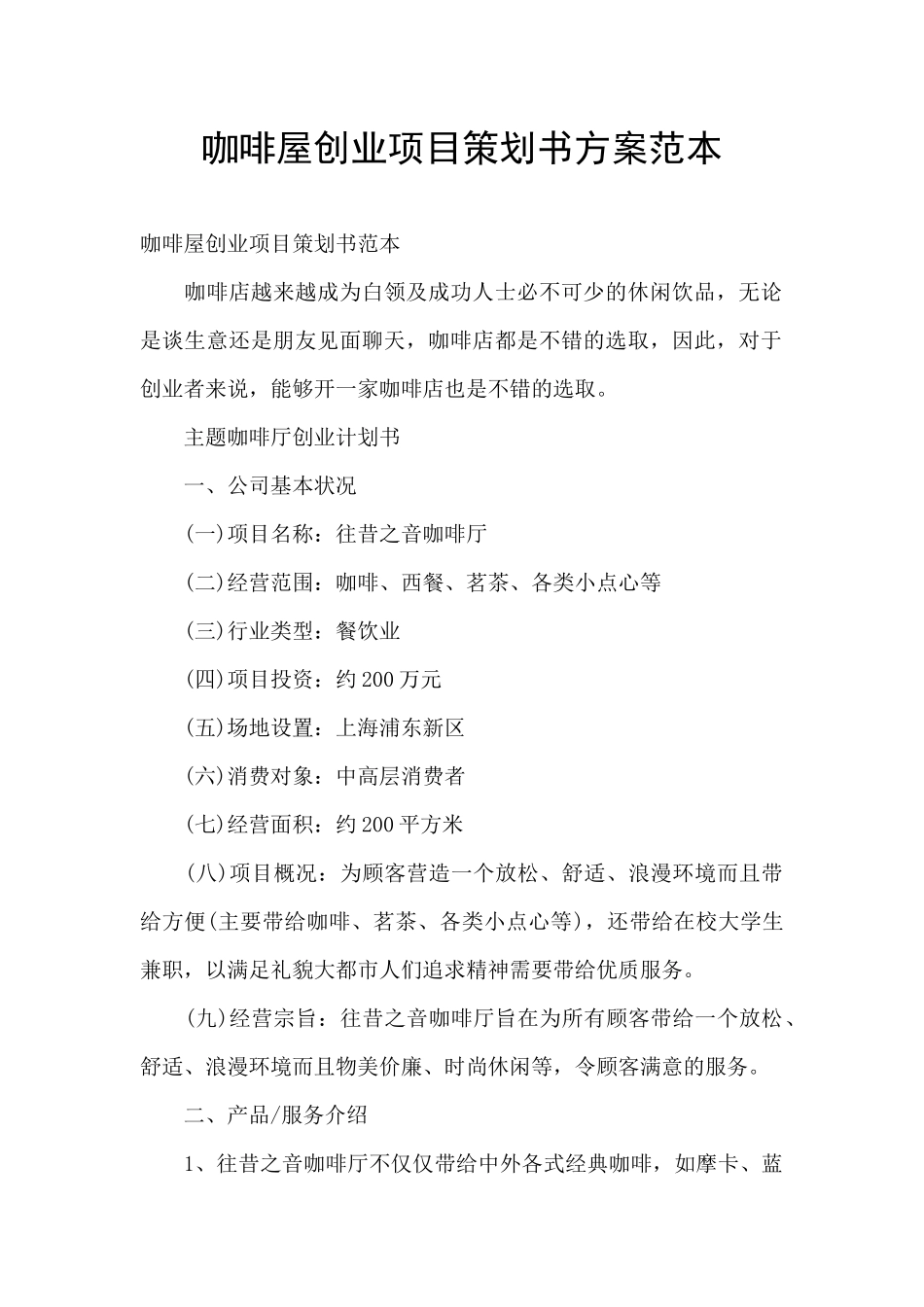 咖啡屋创业项目策划书方案范本_第1页