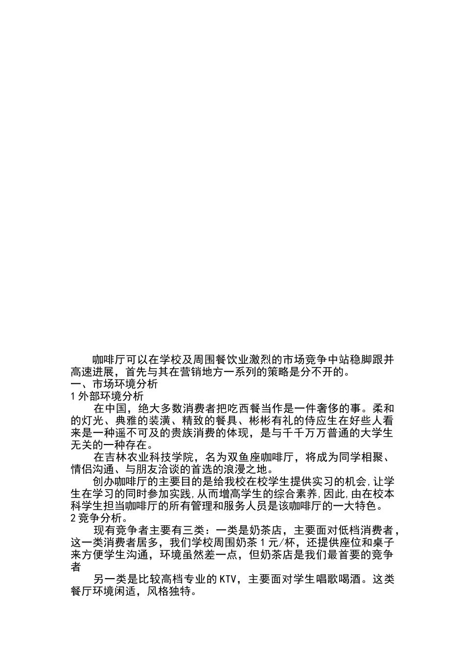 咖啡屋营销环境分析报告_第2页