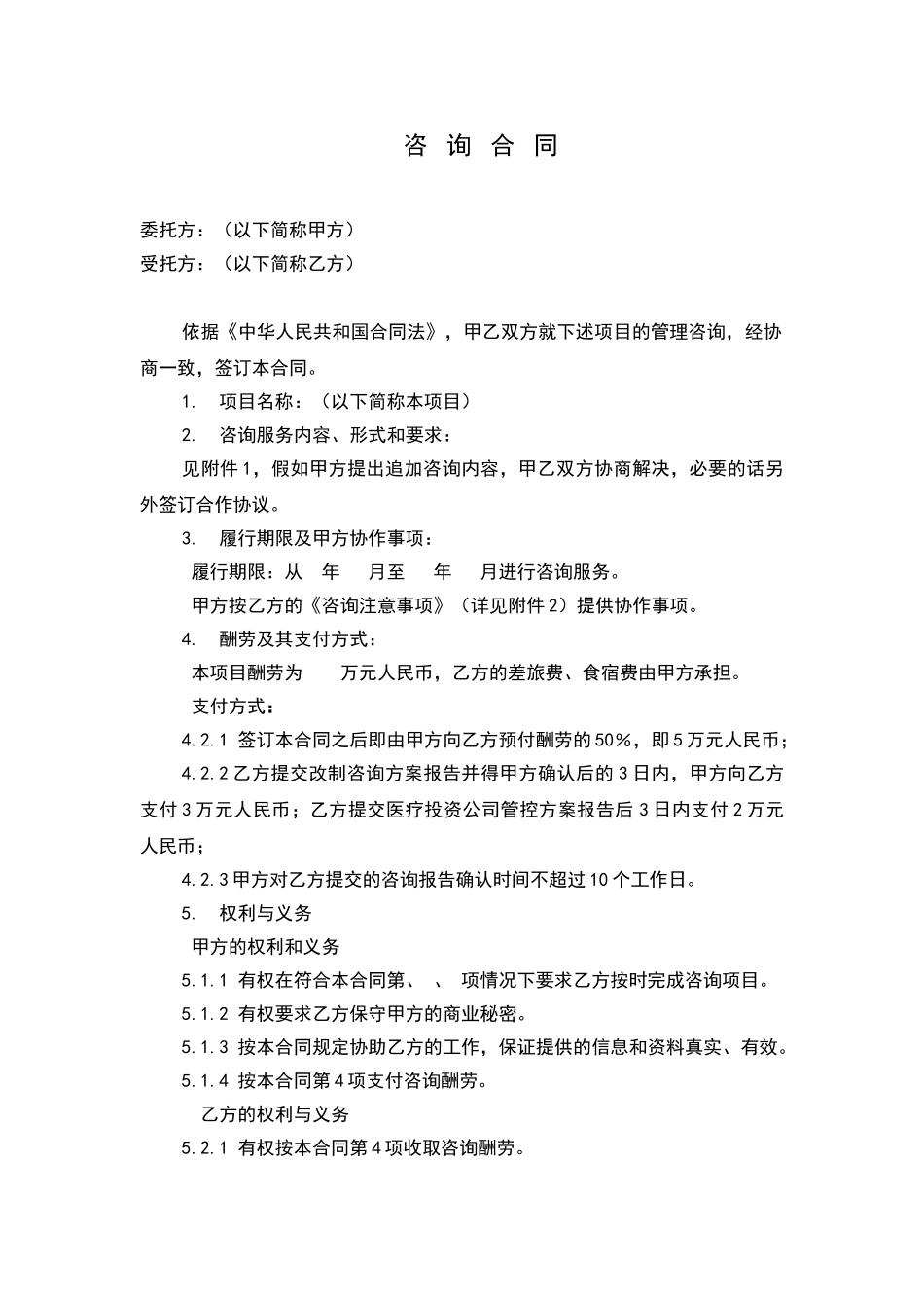 咨询合同范本_第3页