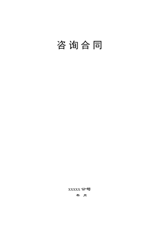 咨询合同范本