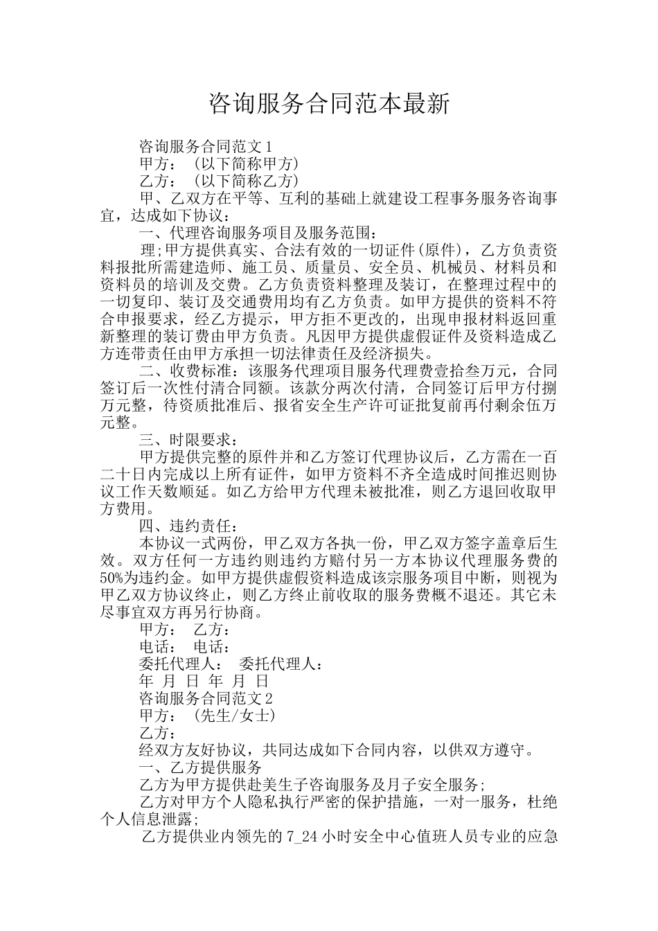 咨询服务合同范本最新_第1页