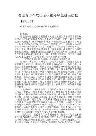 咬定青山不放松坚决铺好绿色发展底色