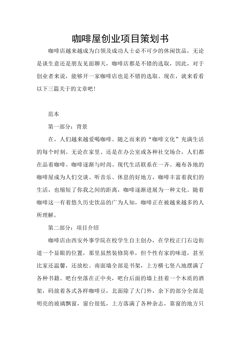咖啡屋创业项目策划书_第1页