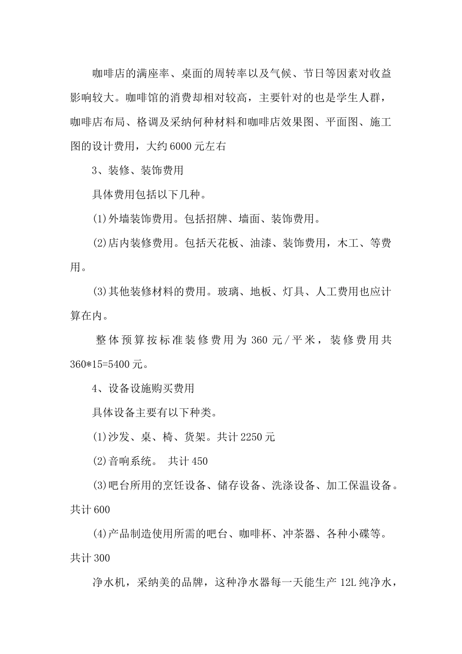 咖啡屋创业项目策划书_第3页