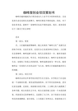 咖啡屋创业项目策划书