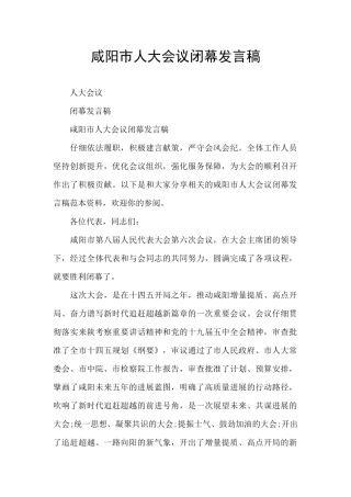 咸阳市人大会议闭幕发言稿