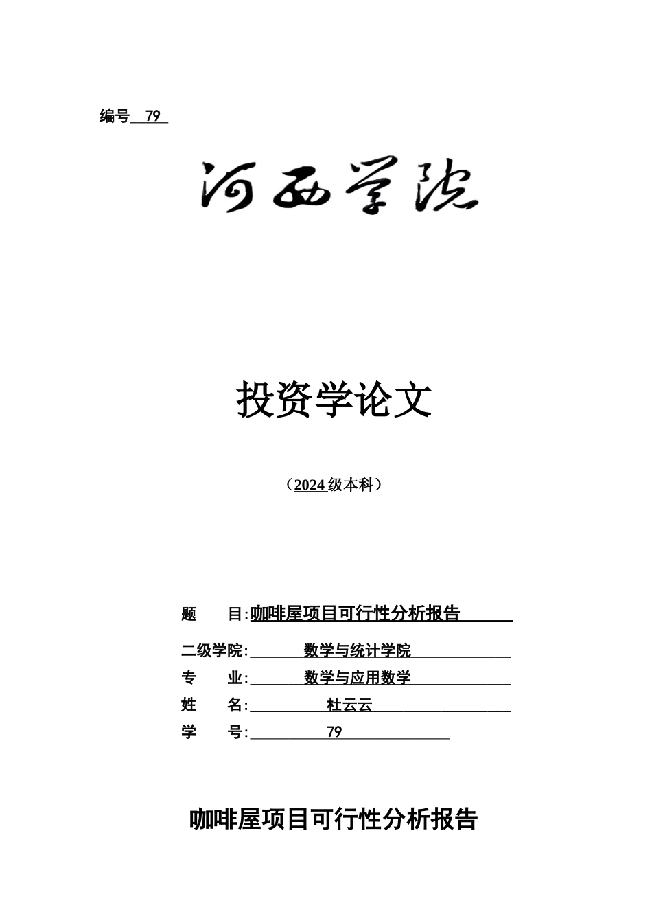 咖啡店项目可行性分析报告_第1页
