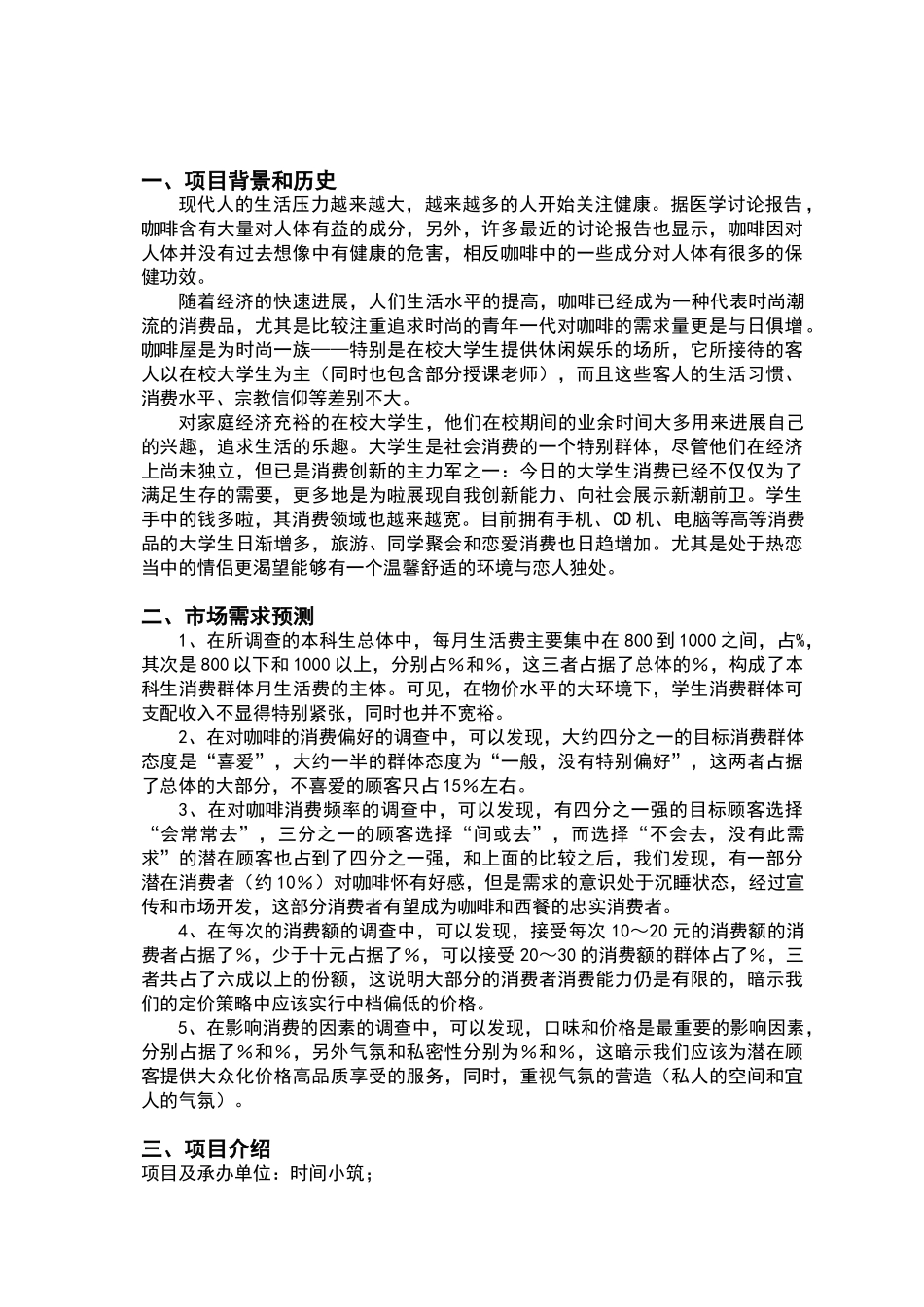 咖啡店项目可行性分析报告_第2页