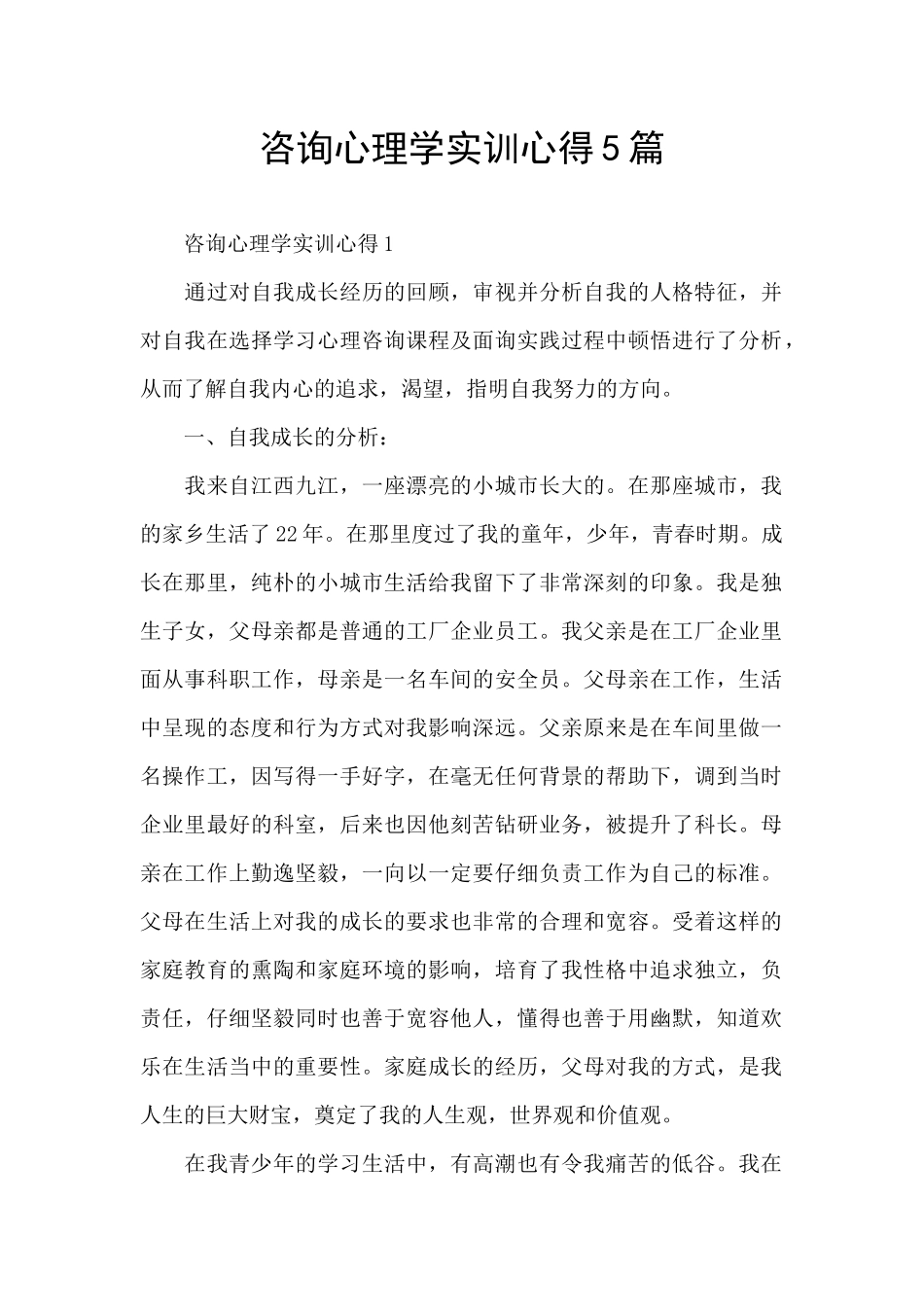 咨询心理学实训心得5篇_第1页