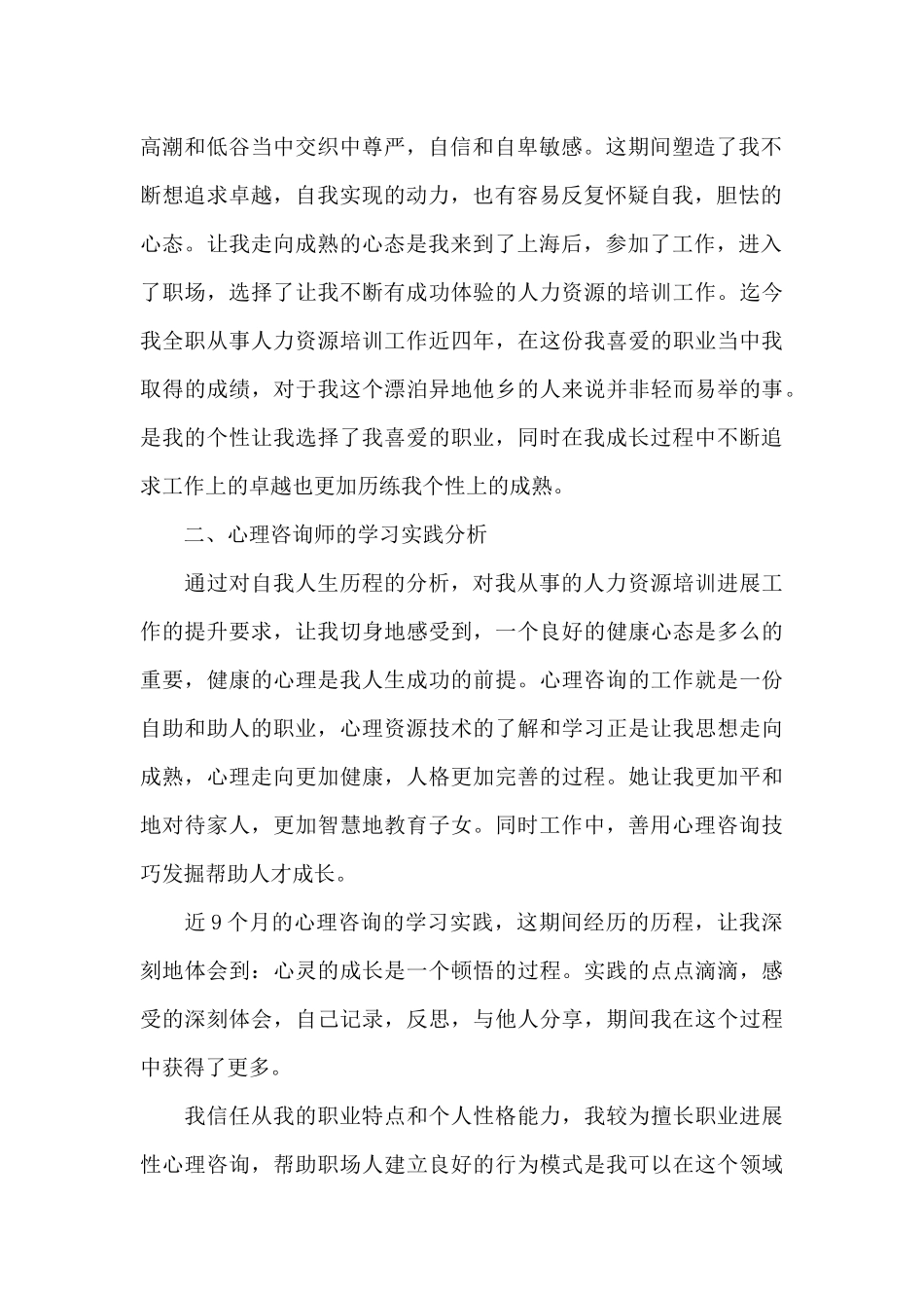 咨询心理学实训心得5篇_第2页