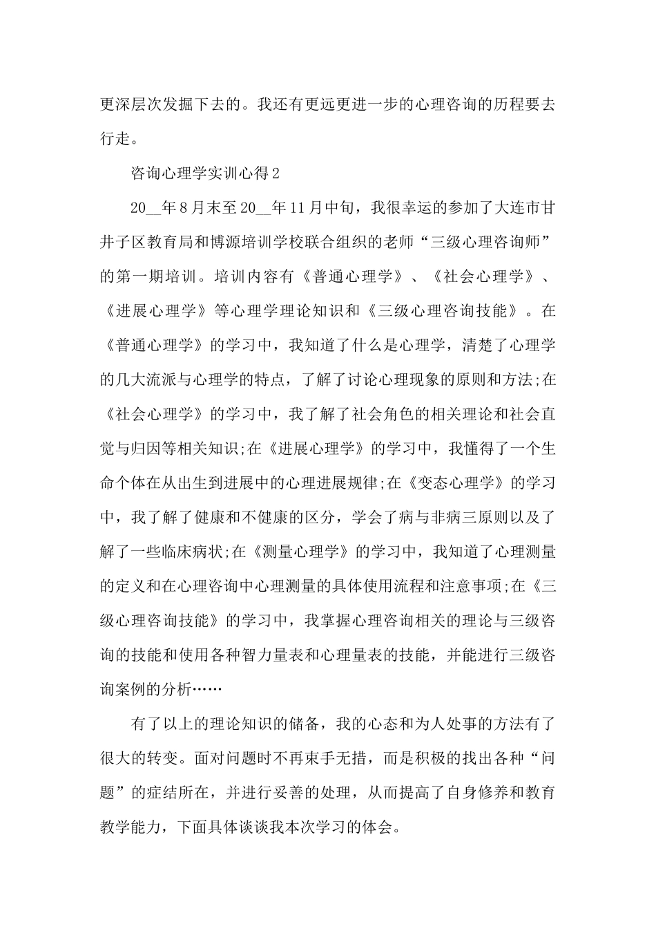 咨询心理学实训心得5篇_第3页