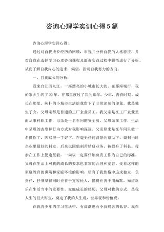 咨询心理学实训心得5篇