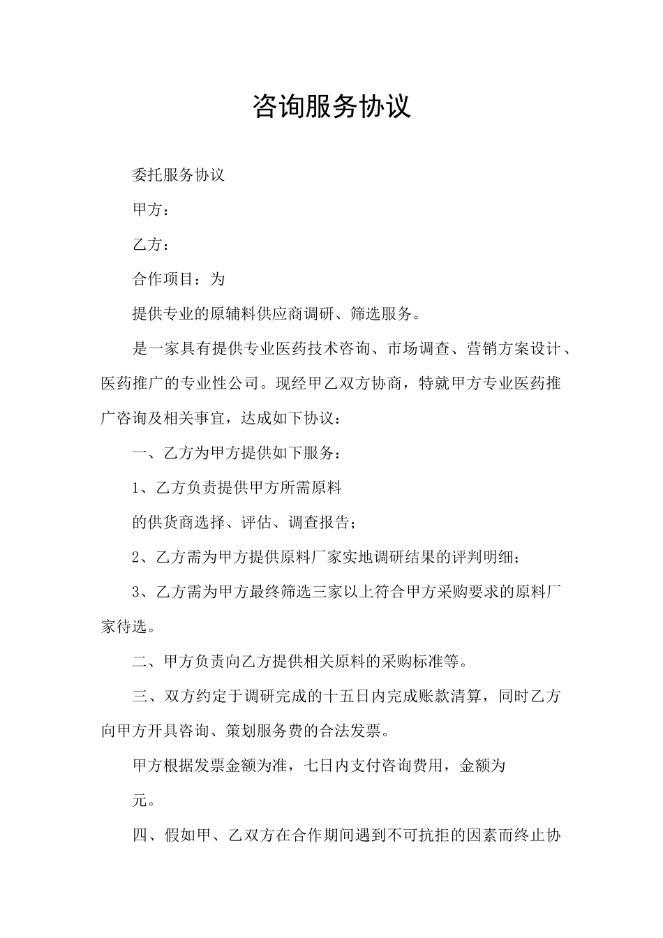 咨询服务协议_第1页