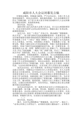 咸阳市人大会议闭幕发言稿