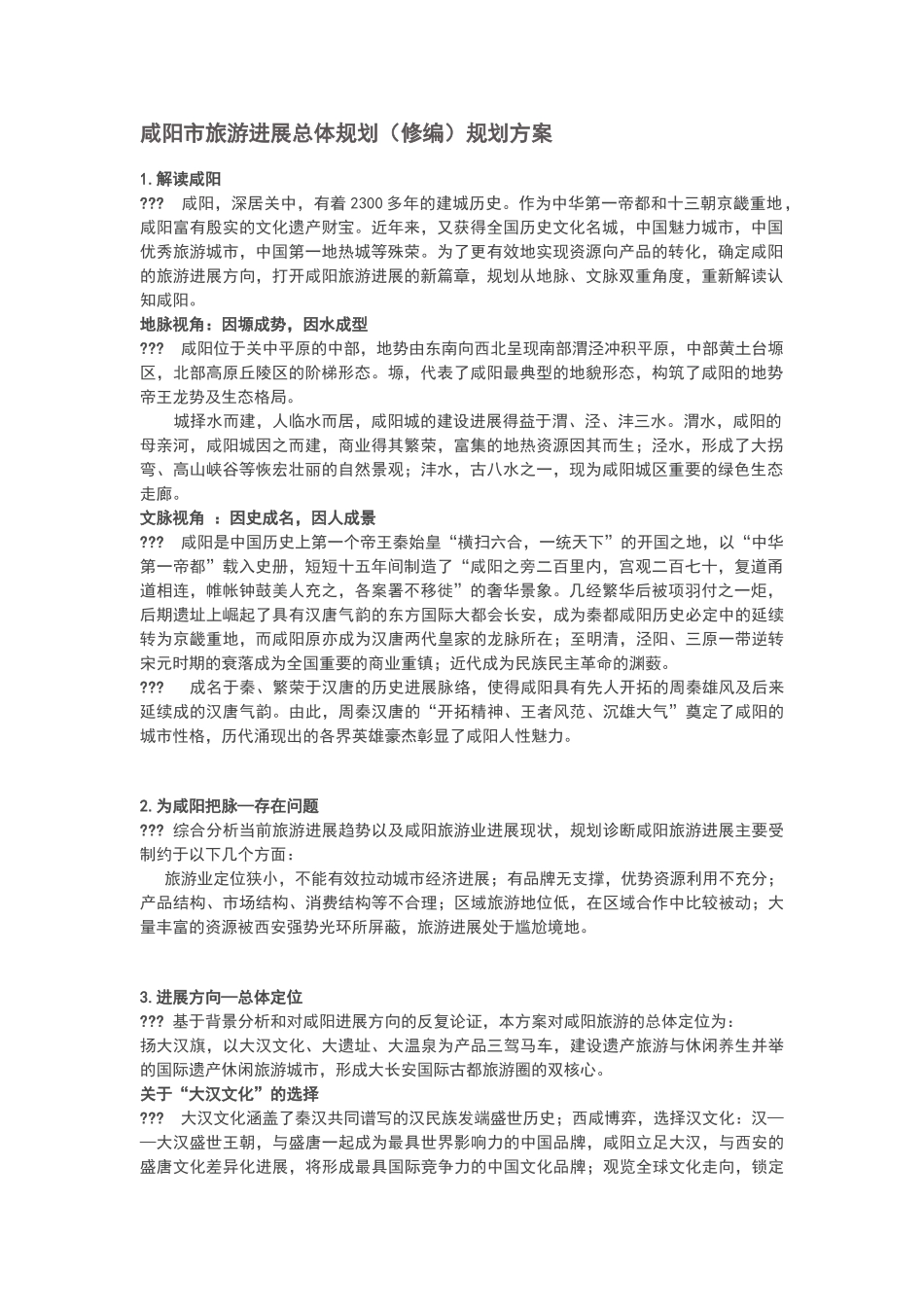 咸阳市旅游发展总体规划规划方案_第1页