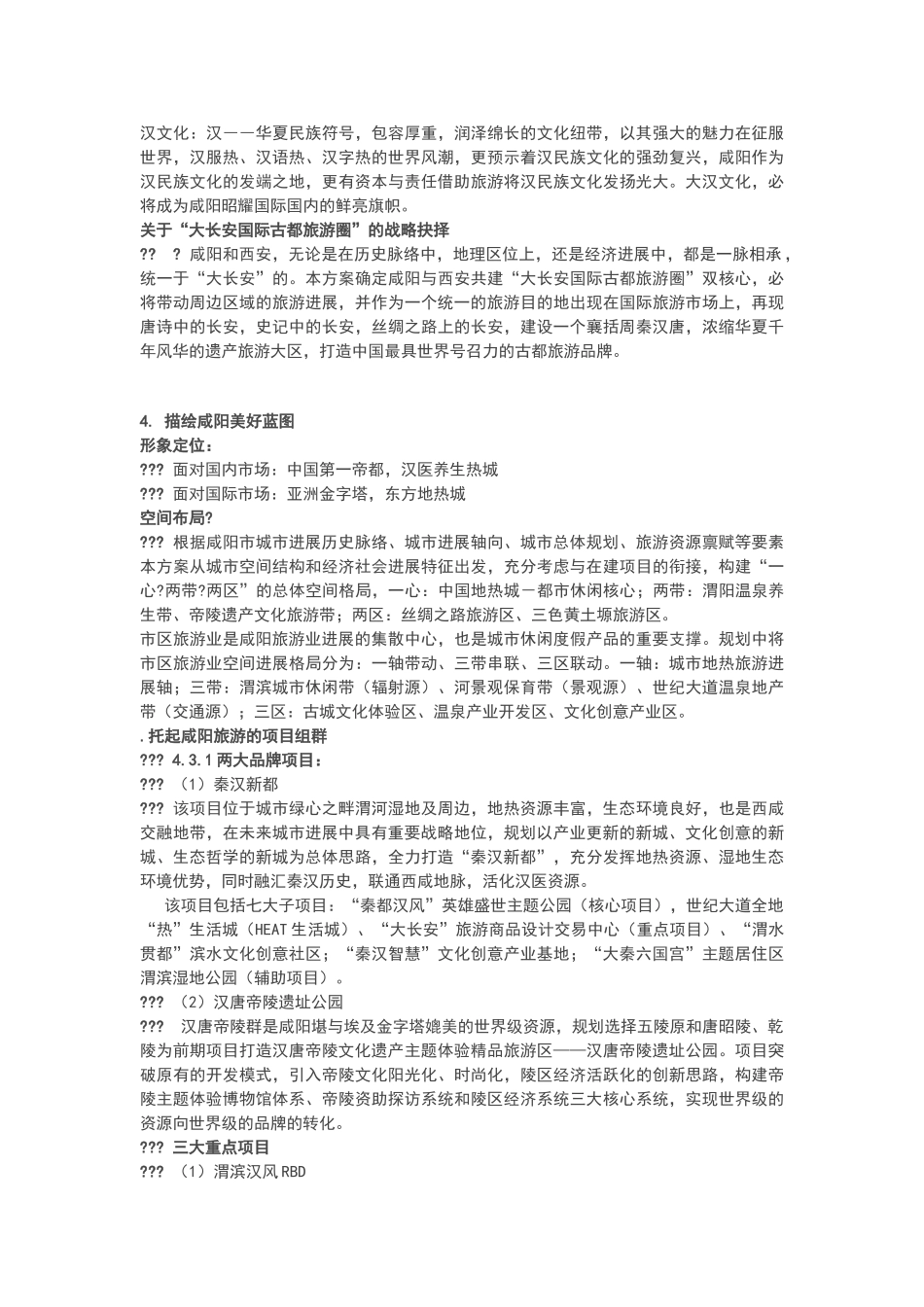 咸阳市旅游发展总体规划规划方案_第2页