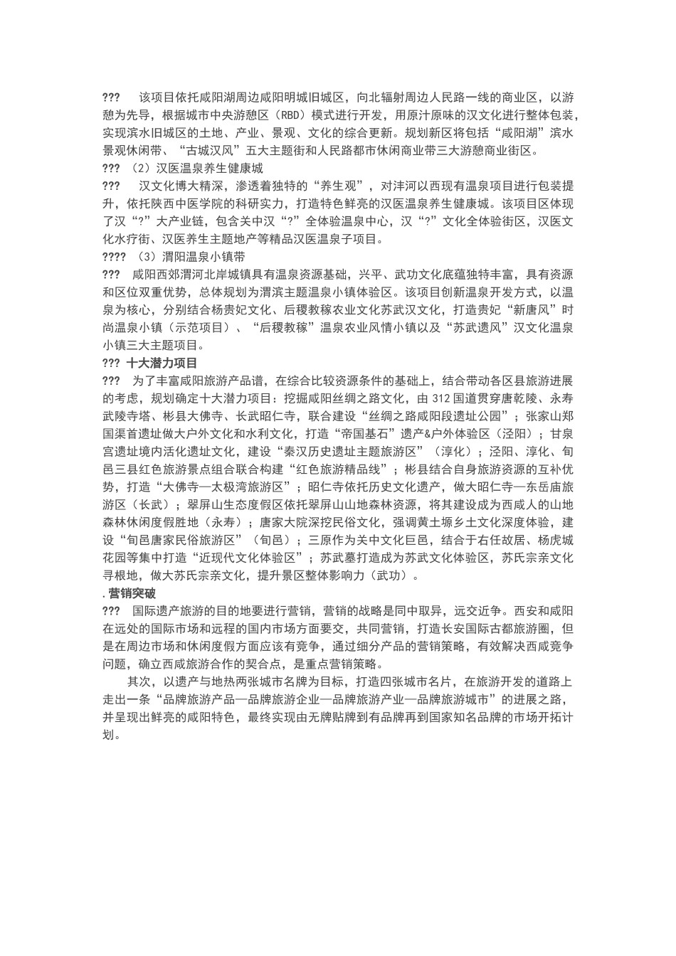 咸阳市旅游发展总体规划规划方案_第3页