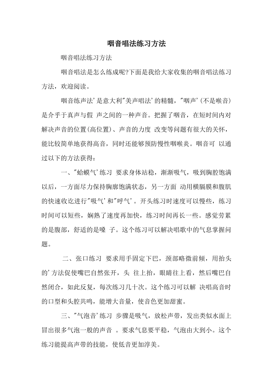 咽音唱法练习方法_第1页