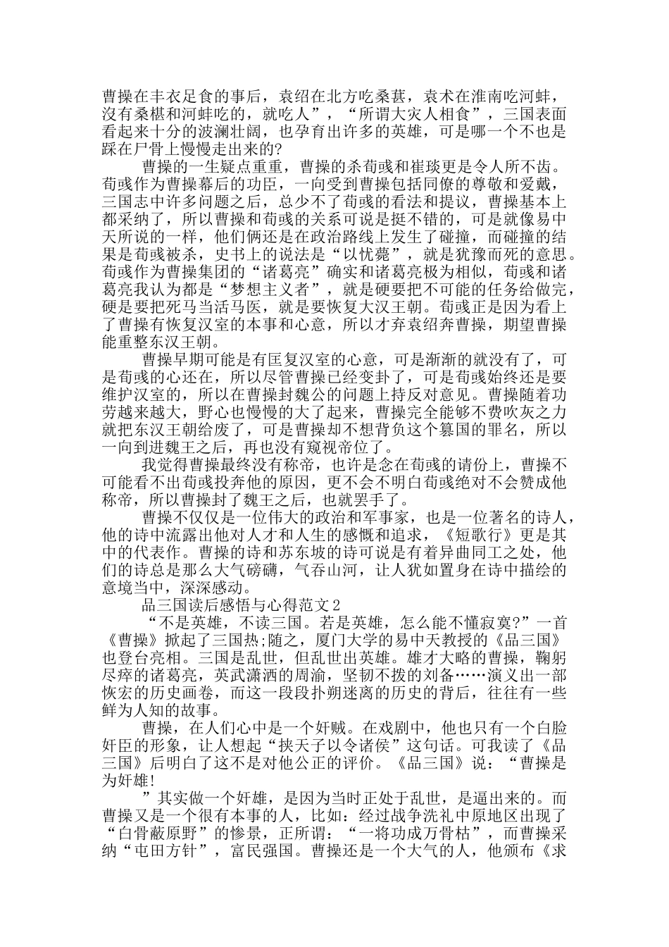 品三国读后感悟与心得范文5篇_第2页
