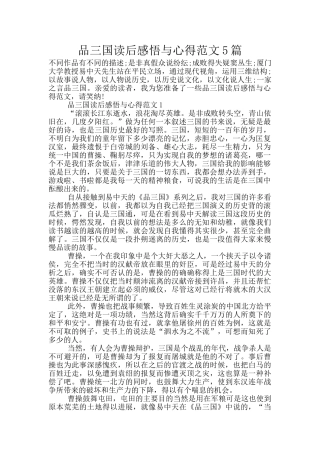 品三国读后感悟与心得范文5篇